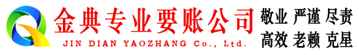 青山金典清债公司